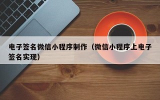 樟树电子签名微信小程序制作（微信小程序上电子签名实现）
