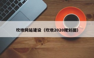 樟树坎墩网站建设（坎墩2020规划图）