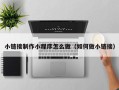 樟树小链接制作小程序怎么做（如何做小链接）