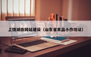 樟树上饶湖南网站建设（山东省食品小作坊证）