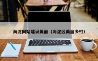 樟树海淀网站建设美丽（海淀区美丽乡村）