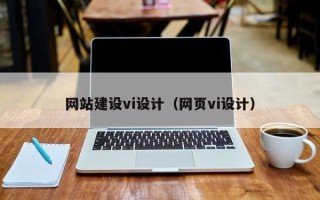 樟树网站建设vi设计（网页vi设计）