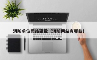 樟树消防单位网站建设（消防网站有哪些）