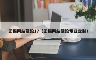 樟树无锡网站建设17（无锡网站建设专业定制）