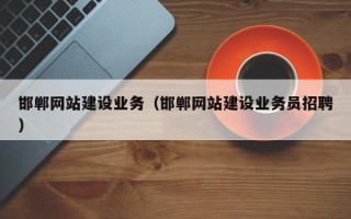 樟树邯郸网站建设业务（邯郸网站建设业务员招聘）