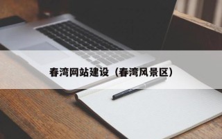 樟树春湾网站建设（春湾风景区）
