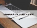 樟树定制网站建设行业（定制化网站建设）