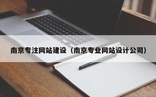 樟树南京专注网站建设（南京专业网站设计公司）
