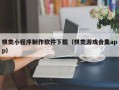 樟树棋类小程序制作软件下载（棋类游戏合集app）