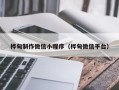 樟树桦甸制作微信小程序（桦甸微信平台）