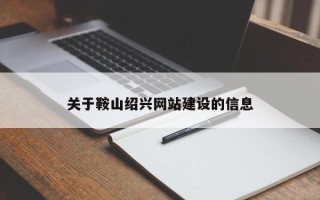 樟树关于鞍山绍兴网站建设的信息