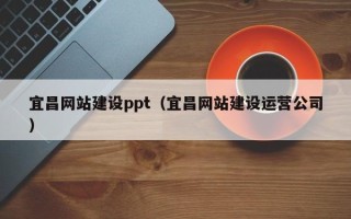 樟树宜昌网站建设ppt（宜昌网站建设运营公司）