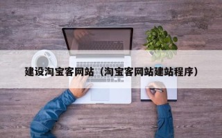 樟树建设淘宝客网站（淘宝客网站建站程序）