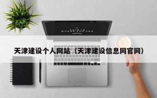 樟树天津建设个人网站（天津建设信息网官网）