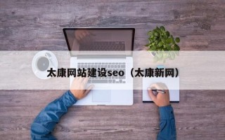 樟树太康网站建设seo（太康新网）