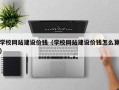 樟树学校网站建设价钱（学校网站建设价钱怎么算）