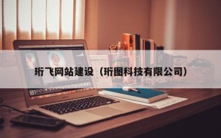 樟树珩飞网站建设（珩图科技有限公司）