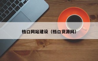 樟树档口网站建设（档口货源网）