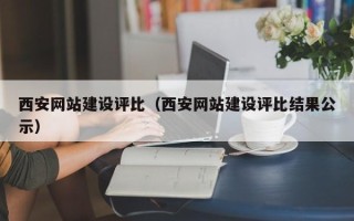 樟树西安网站建设评比（西安网站建设评比结果公示）