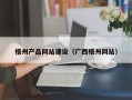 樟树梧州产品网站建设（广西梧州网站）