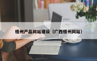 樟树梧州产品网站建设（广西梧州网站）